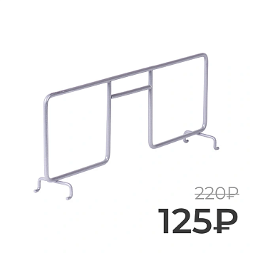 Разделитель для проволочной полки Larvij, 331 мм, серый, L9713-300GA