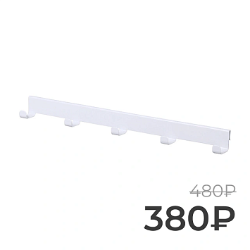 Боковая вешалка на кронштейн Larvij, 408 мм, белый, L9718-400WH