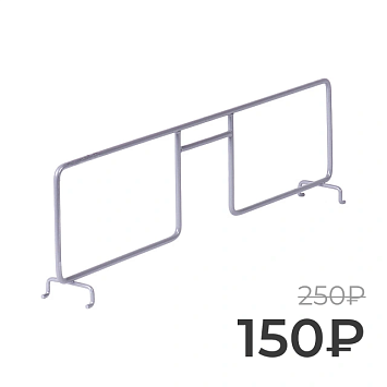 Разделитель для проволочной полки Larvij, 431 мм, серый, L9713-400GA