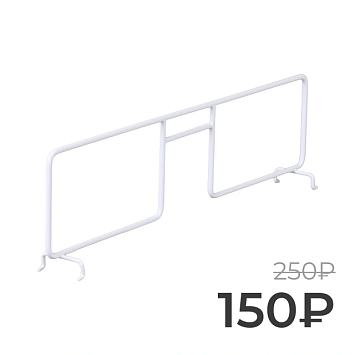 Разделитель для проволочной полки Larvij, 431 мм, белый, L9713-400WH