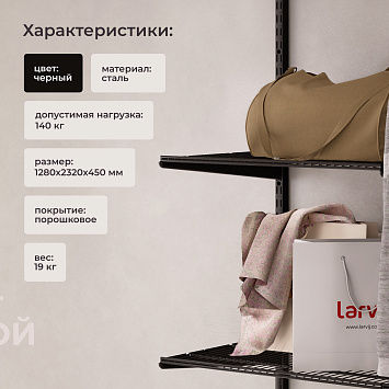 Комплект гардеробной системы Larvij, 1280x2320x450 мм, черный, LWK401BL