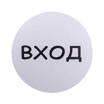 Табличка информационная Larvij Вxод, 95x95x2,5 мм, серебро, L003GATE
