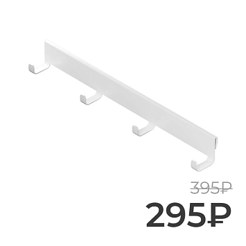 Боковая вешалка на кронштейн Larvij, 308 мм, белый, L9718-300WH