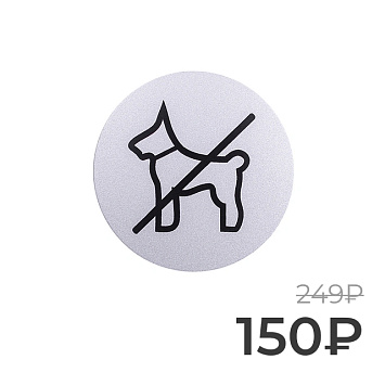 Табличка информационная Larvij С животными нельзя, 95x95x2,5 мм, серебро, L003NODOG