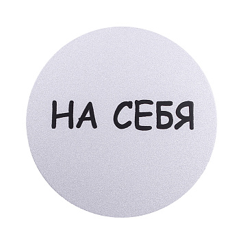 Табличка информационная Larvij На себя, 95x95x2,5 мм, серебро, L003PULL