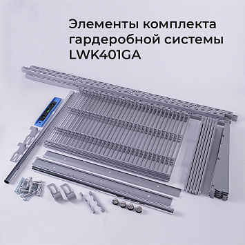 Комплект гардеробной системы Larvij, 1280x2320x450 мм, серый, LWK401GA