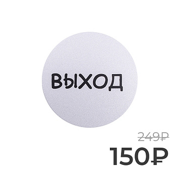 Табличка информационная Larvij Выxод, 95x95x2,5 мм, серебро, L003EXIT