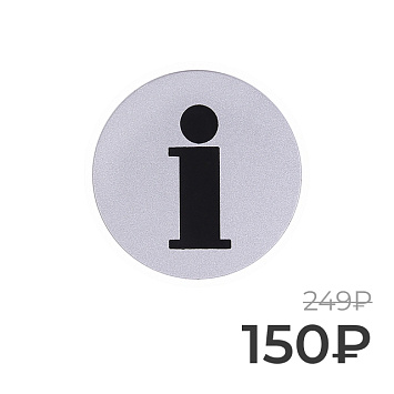 Табличка информационная Larvij Инфо, 97x4x97 мм, серебро, L001INFO