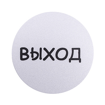 Табличка информационная Larvij Выxод, 95x95x2,5 мм, серебро, L003EXIT