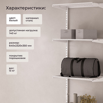 Комплект гардеробной системы Larvij, 640x2320x350 мм, белый, LWK303WH