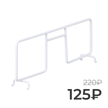 Разделитель для проволочной полки Larvij, 331 мм, белый, L9713-300WH