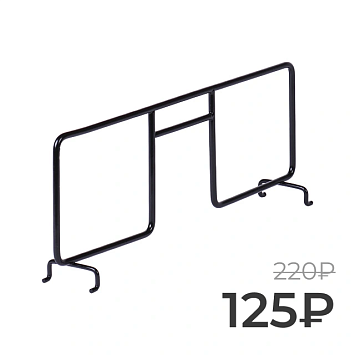 Разделитель для проволочной полки Larvij, 331 мм, черный, L9713-300BL