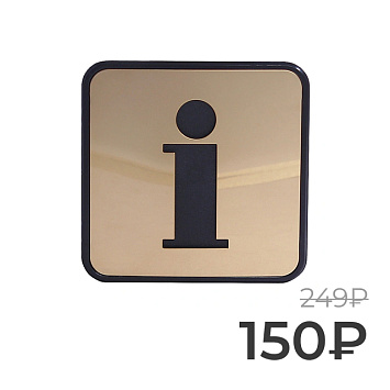 Табличка информационная Larvij Инфо, 97x4x97 мм, золото, L002INFO