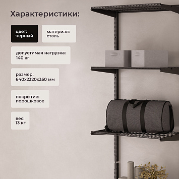 Комплект гардеробной системы Larvij, 640x2320x350 мм, черный, LWK303BL