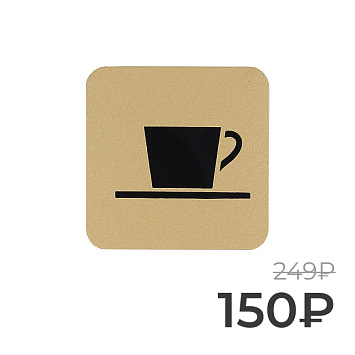 Табличка информационная Larvij Кафе, 97x4x97 мм, золото, L002CAFE