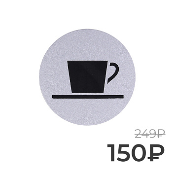 Табличка информационная Larvij Кафе, 97x4x97 мм, серебро, L001CAFE