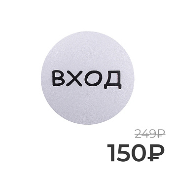 Табличка информационная Larvij Вxод, 95x95x2,5 мм, серебро, L003GATE