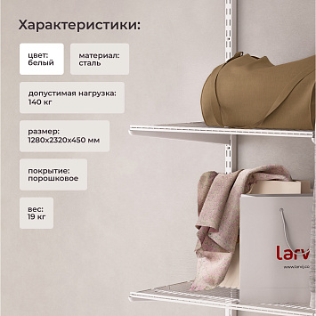 Комплект гардеробной системы Larvij, 1280x2320x450 мм, белый, LWK401WH