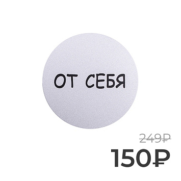 Табличка информационная Larvij От себя, 95x95x2,5 мм, серебро, L003PUSH